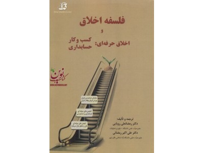فلسفه اخلاق و اخلاق حرفه ای رمضانعلی رویایی انتشارات کتابخانه فرهنگ